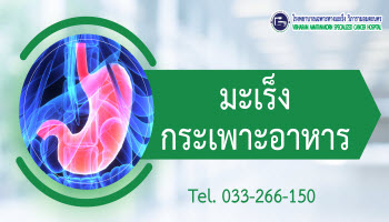 โรคมะเร็งกระเพาะอาหาร

