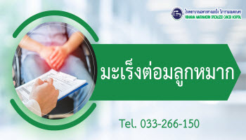 โรคมะเร็งต่อมลูกหมาก