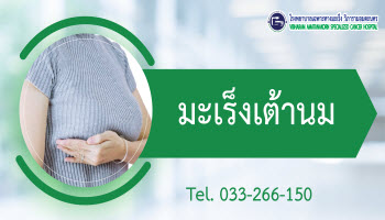 มะเร็งเต้านม