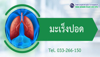 โรคมะเร็งปอด