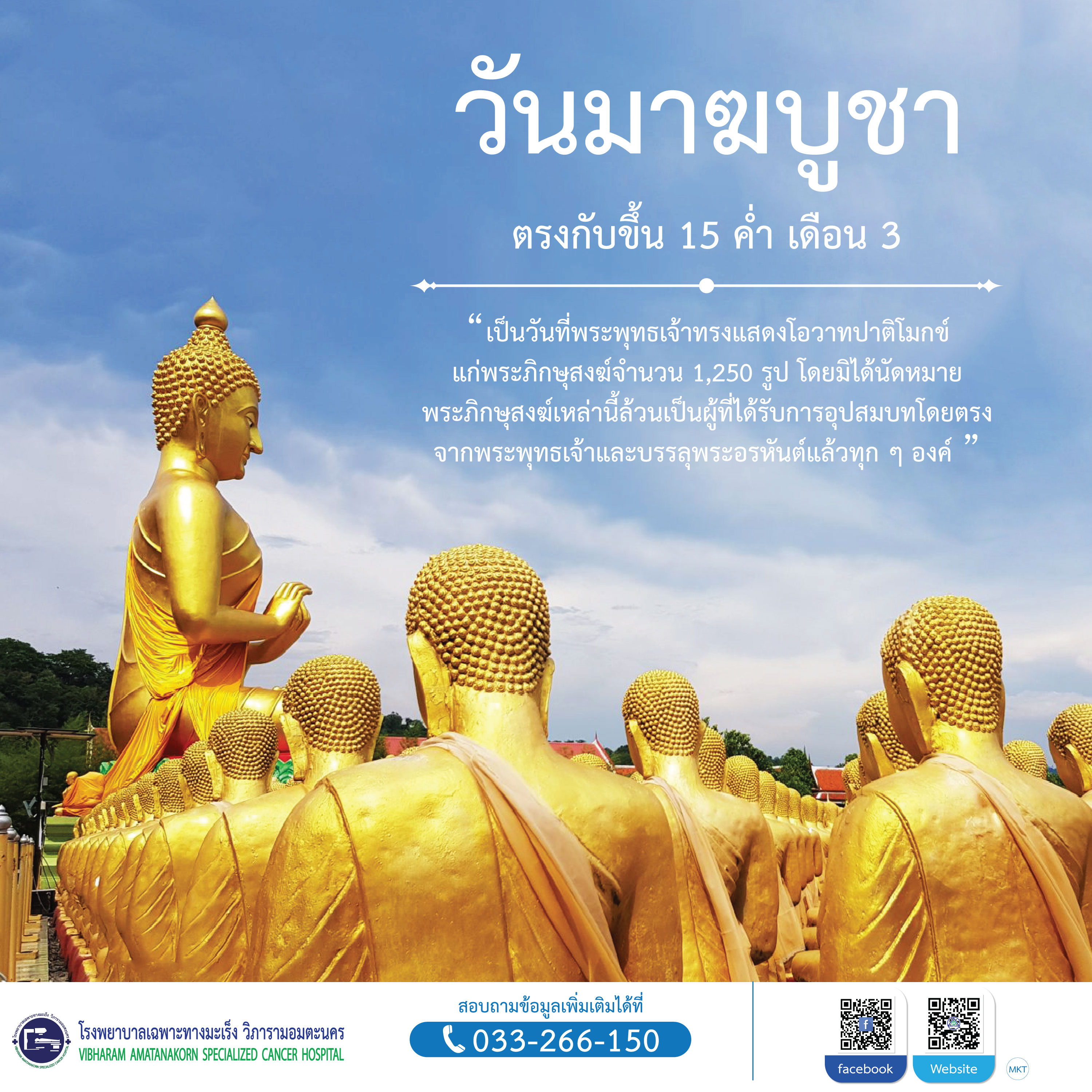 วันสำคัญ “วันมาฆบูชา”