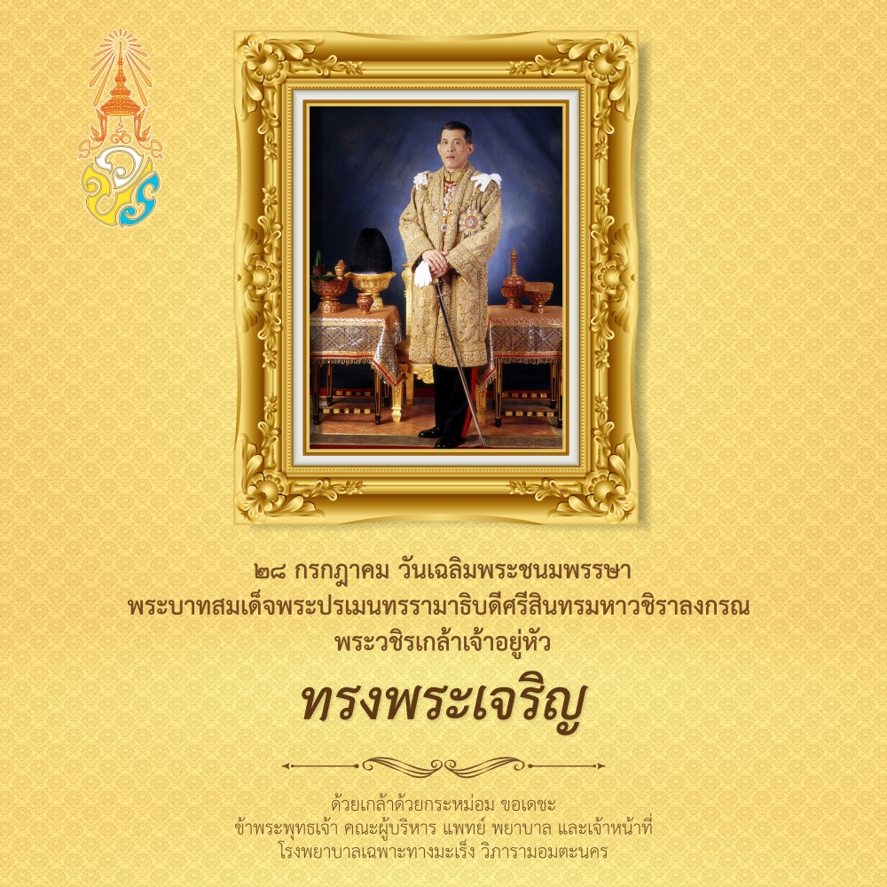 วันเฉลิมพระชนมพรรษา พระบาทสมเด็จพระปรเมนทรรามาธิบดีศรีสินทรมหาวชิราลงกรณ พระวชิรเกล้าเจ้าอยู่หัว