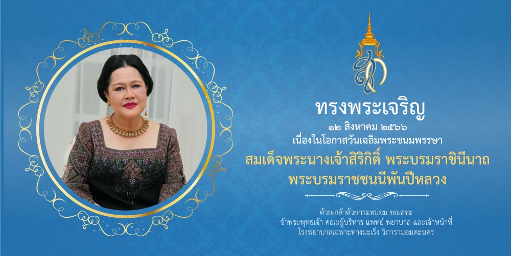 วันเฉลิมพระชนมพรรษา สมเด็จพระนางเจ้าสิริกิติ์ พระบรมราชินีนาถ พระบรมราชชนนีพันปีหลวง