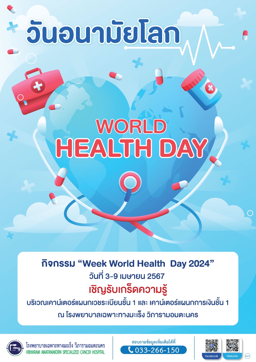 วันอนามัยโลก (World Health Day)